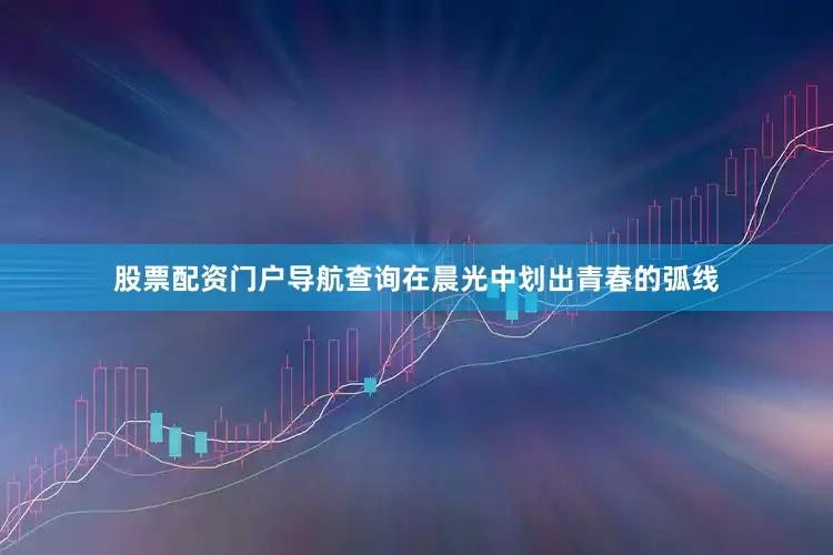 股票配资门户导航查询在晨光中划出青春的弧线