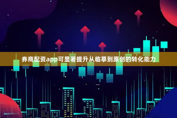 券商配资app可显著提升从临摹到原创的转化能力