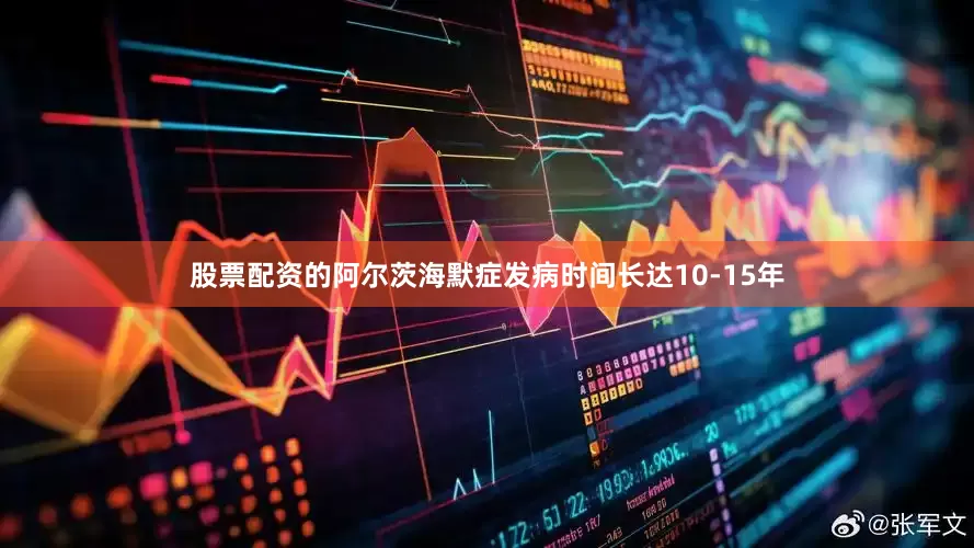 股票配资的阿尔茨海默症发病时间长达10-15年