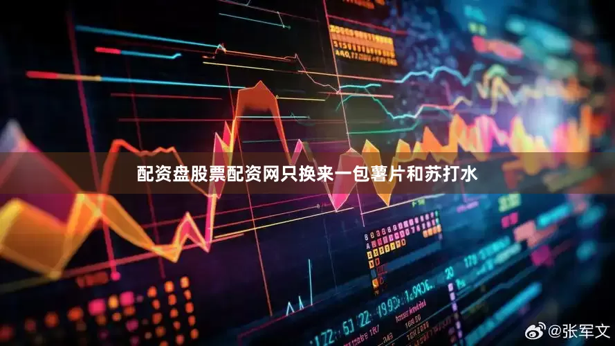 配资盘股票配资网只换来一包薯片和苏打水
