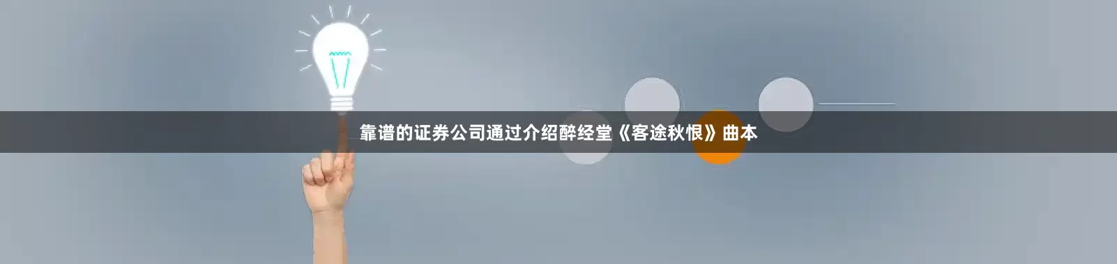 靠谱的证券公司通过介绍醉经堂《客途秋恨》曲本