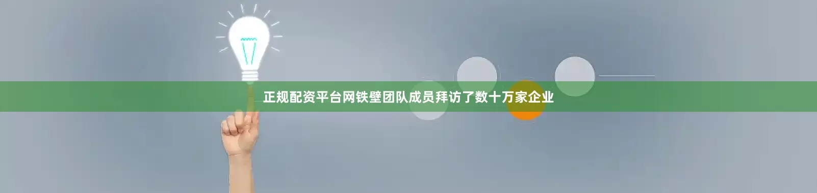 正规配资平台网铁壁团队成员拜访了数十万家企业