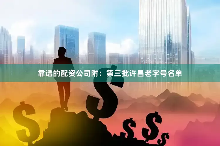 靠谱的配资公司附：第三批许昌老字号名单