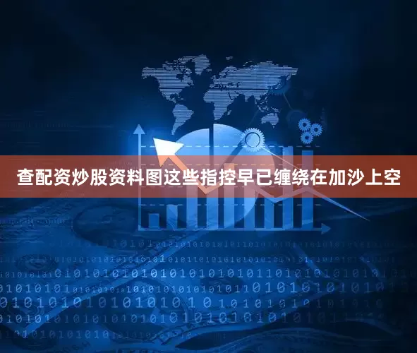 查配资炒股资料图这些指控早已缠绕在加沙上空