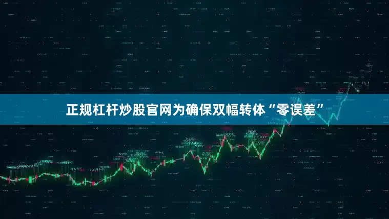 正规杠杆炒股官网为确保双幅转体“零误差”