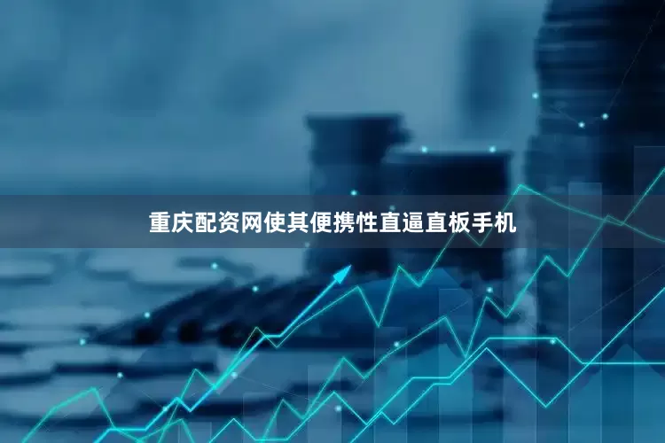 重庆配资网使其便携性直逼直板手机