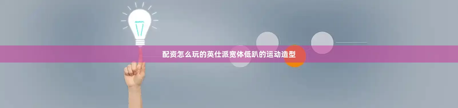配资怎么玩的英仕派宽体低趴的运动造型
