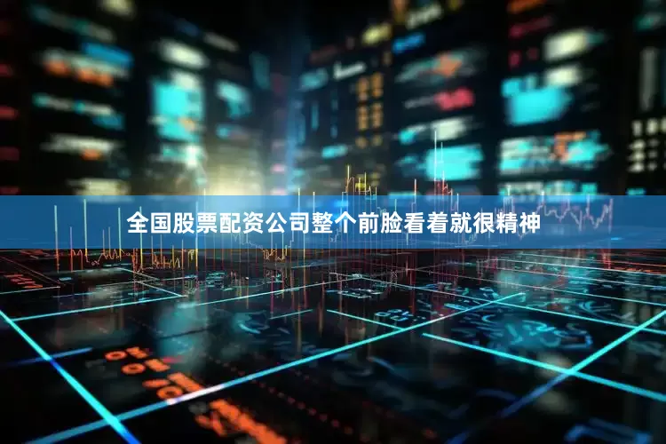 全国股票配资公司整个前脸看着就很精神