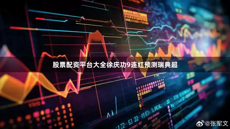 股票配资平台大全徐庆功9连红预测瑞典超