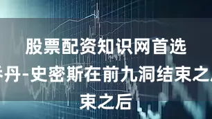 股票配资知识网首选　　乔丹-史密斯在前九洞结束之后