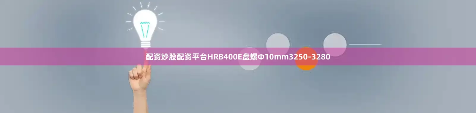 配资炒股配资平台HRB400E盘螺Ф10mm3250-3280