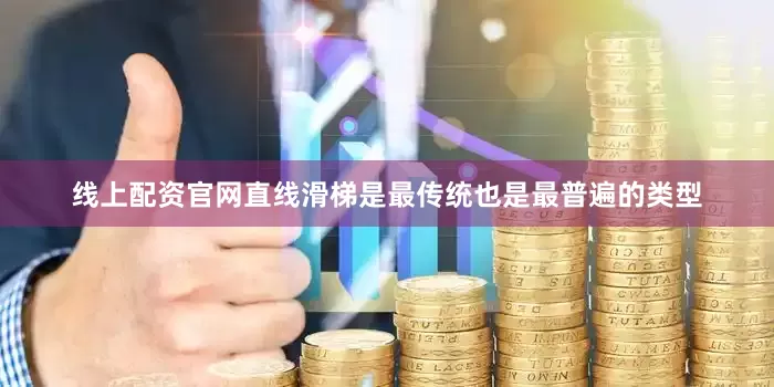线上配资官网直线滑梯是最传统也是最普遍的类型