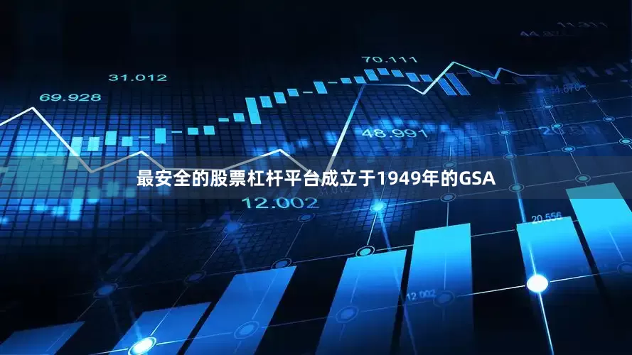 最安全的股票杠杆平台成立于1949年的GSA