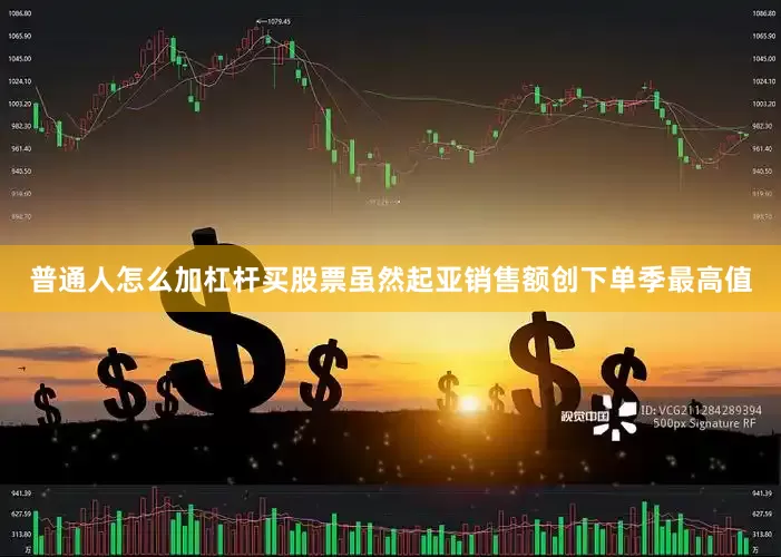 普通人怎么加杠杆买股票虽然起亚销售额创下单季最高值