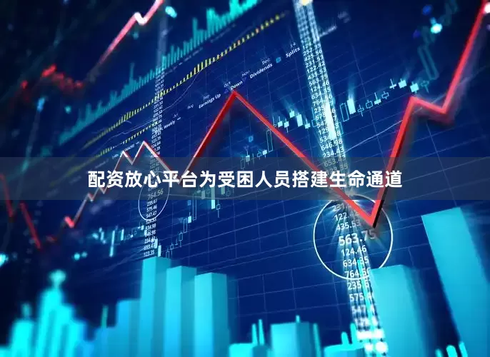 配资放心平台为受困人员搭建生命通道