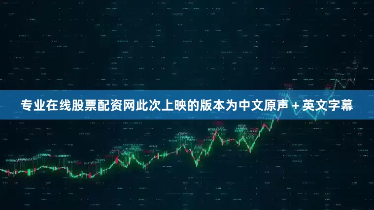 专业在线股票配资网此次上映的版本为中文原声＋英文字幕