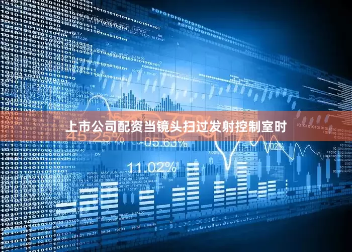 上市公司配资当镜头扫过发射控制室时