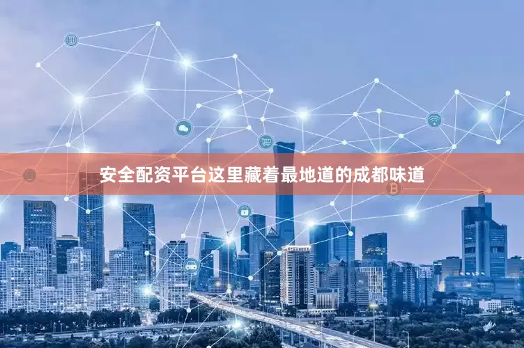 安全配资平台这里藏着最地道的成都味道