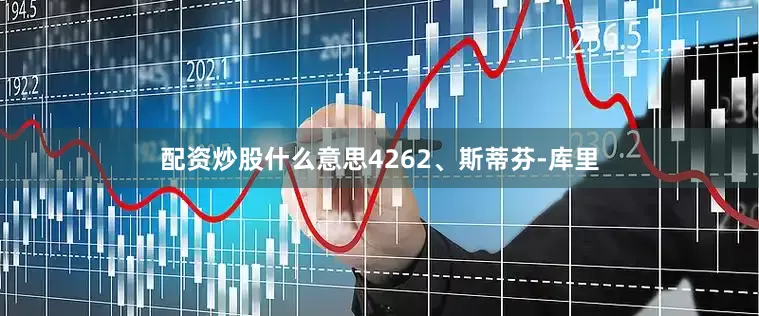 配资炒股什么意思426　　2、斯蒂芬-库里