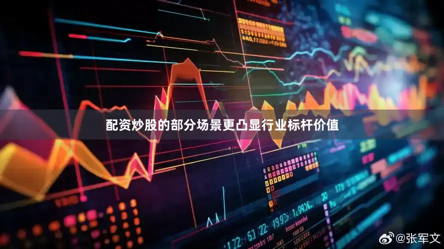 配资炒股的部分场景更凸显行业标杆价值