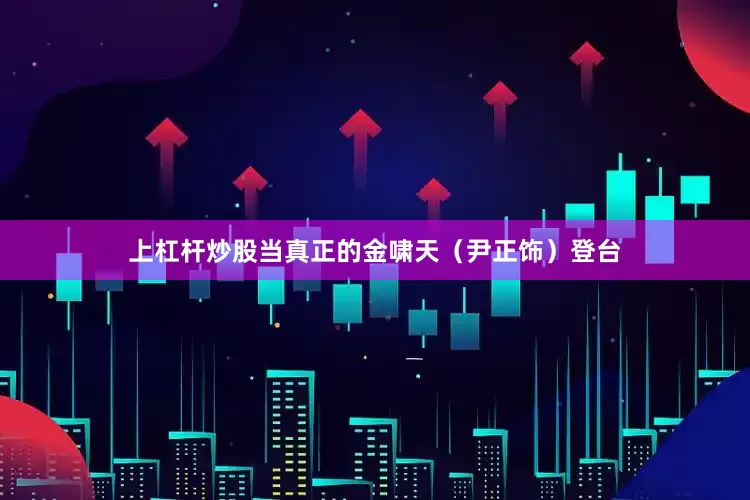 上杠杆炒股当真正的金啸天（尹正饰）登台